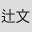 辻文志郎