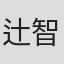 辻智