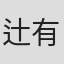 辻有一
