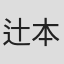 辻本珠子