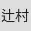辻村和也