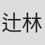 辻林美穂