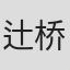 辻桥绫佳