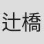 辻橋綾佳