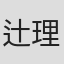 辻理