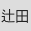 辻田顺一