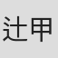 辻甲二