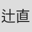 辻直希