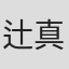 辻真先