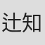 辻知奈美