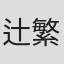 辻繁人