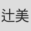 辻美也子