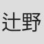 辻野芳輝