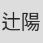 辻陽