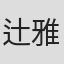 辻雅俊