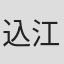 込江海翔