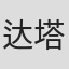 达塔尼安·斯隆