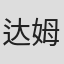 达姆拉·塞里姆