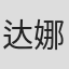 达娜·奥尔森
