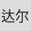 达尔达诺·萨凯蒂