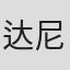 达尼洛·巴赫