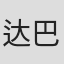 达巴