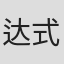 达式彪