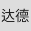达德利·尼科尔斯