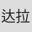 达拉斯·理查德·哈勒姆