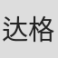 达格玛·奥尔松