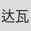 达瓦央宗