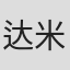 达米安·香农