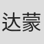 达蒙·埃斯科特