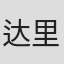 达里奥·波洛尼
