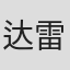 达雷尔·维克斯