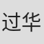 过华