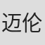 迈伦·迈塞尔