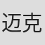 迈克尔·伯格