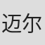 迈尔斯·马勒森