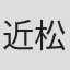 近松門左衛門