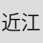 近江千佳子