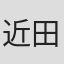 近田力丸