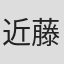 近藤志保