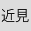 近見哲平