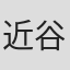 近谷直之