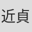 近貞博