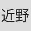 近野莉菜