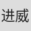 进威志