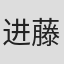 进藤优