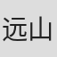 远山满